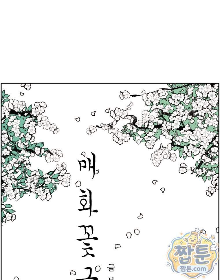 매화꽃그늘 85화 39