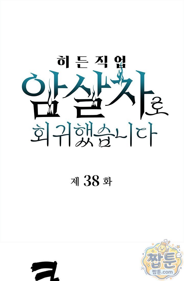 히든 직업 암살자로 회귀했습니다  038화 1