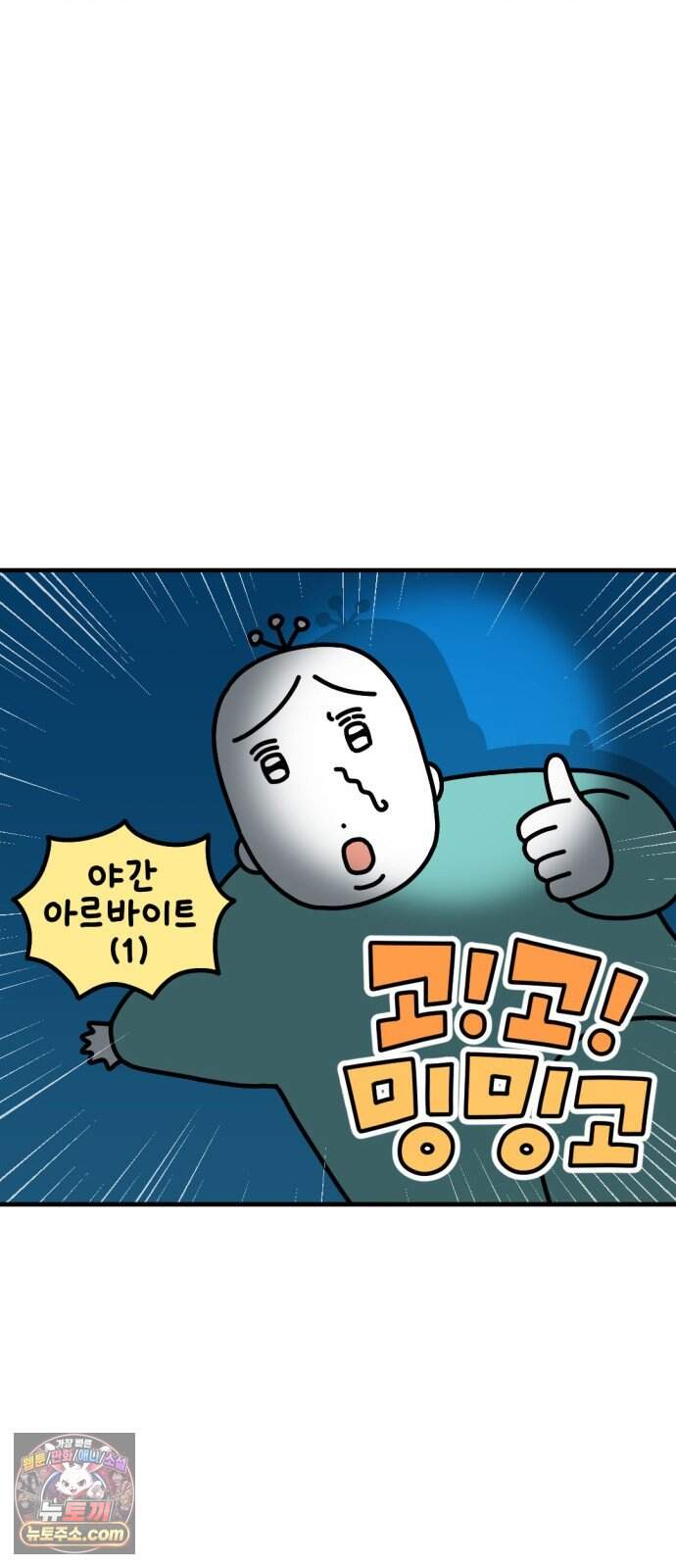 고고밍밍고 103화 야간 아르바이트(1) 3