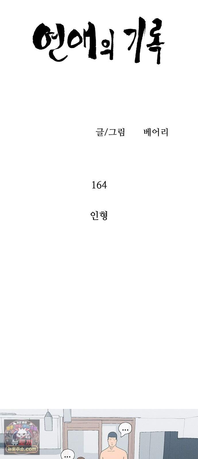연애의 기록 164화 인형 8