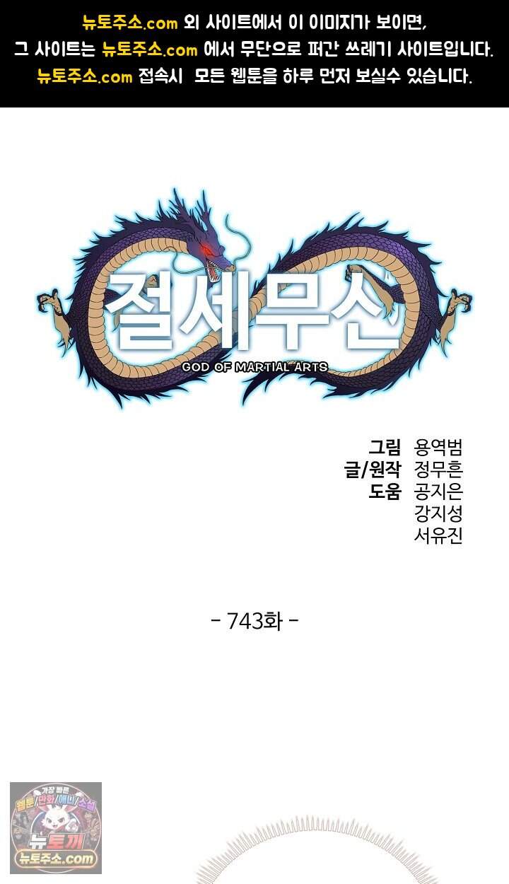 절세무신 743화 1