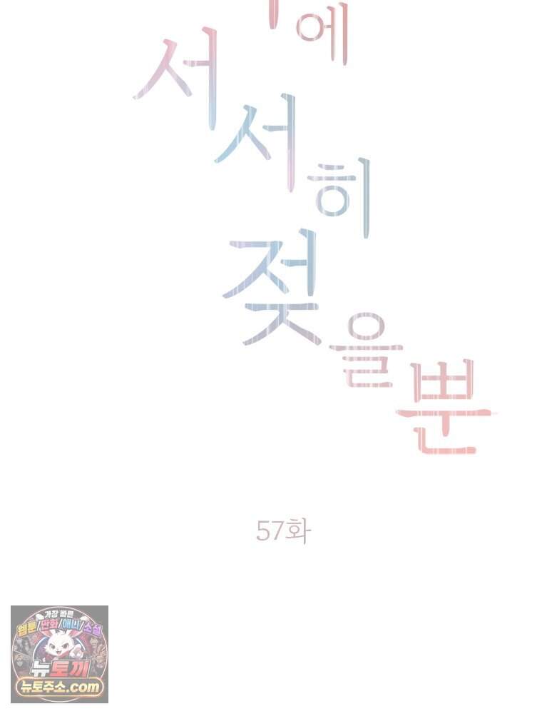 단비에 서서히 젖을뿐 [19세 완전판] 57화 2