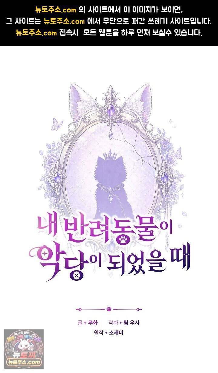 내 반려동물이 악당이 되었을 때 33화 1