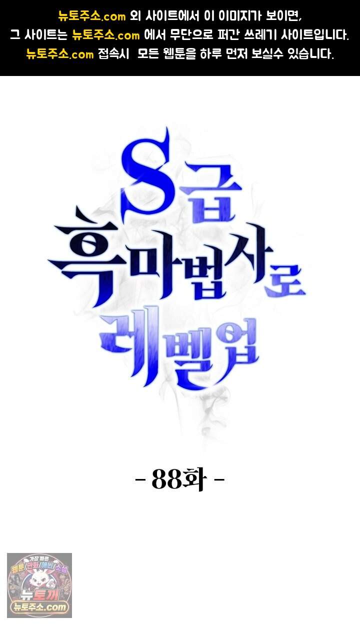 S급 흑마법사로 레벨업 88화 1