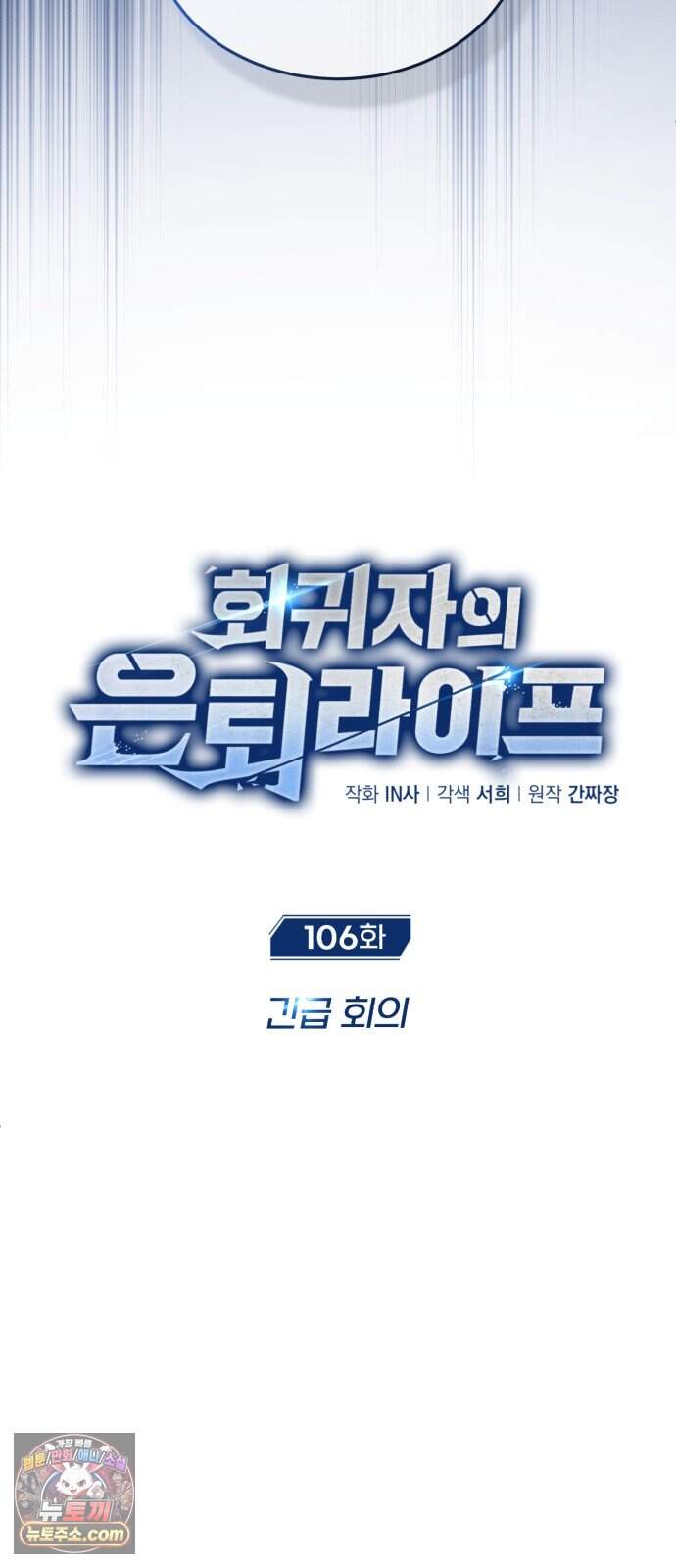 회귀자의 은퇴 라이프 106화: 긴급 회의 7