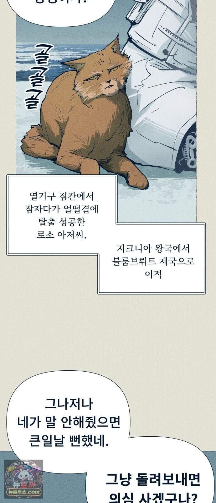 철과 얼음의 여정 31화. 결탁-가사-털복숭이 8