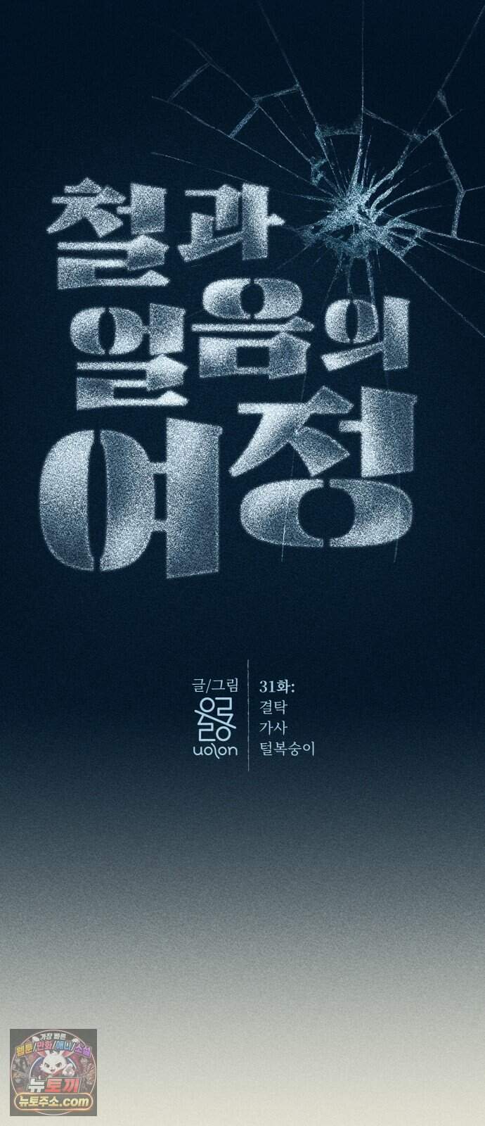 철과 얼음의 여정 31화. 결탁-가사-털복숭이 13