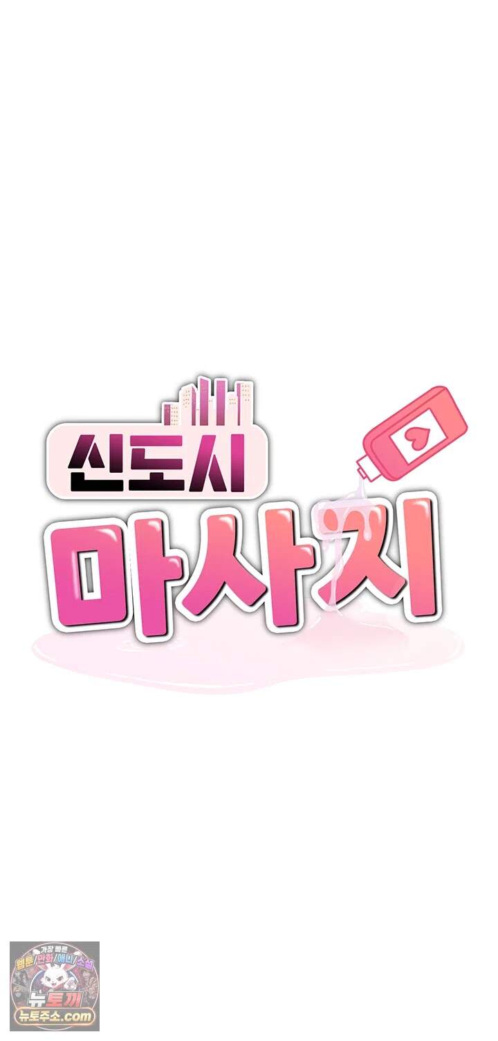 신도시 마사지 24화 - 마침, 집이 비었는데 잠시 들어오실래요? 3
