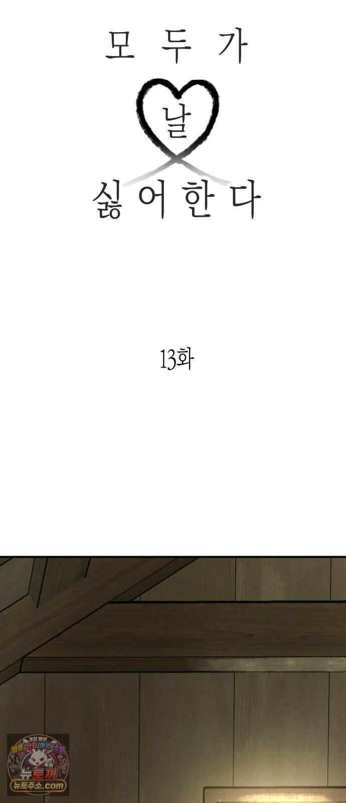 모두가 날 싫어한다 13화 15