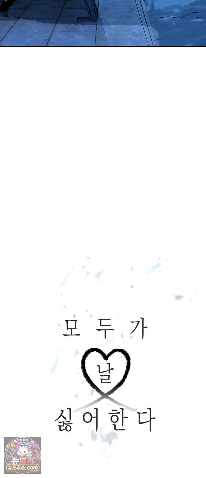 모두가 날 싫어한다 18화 9