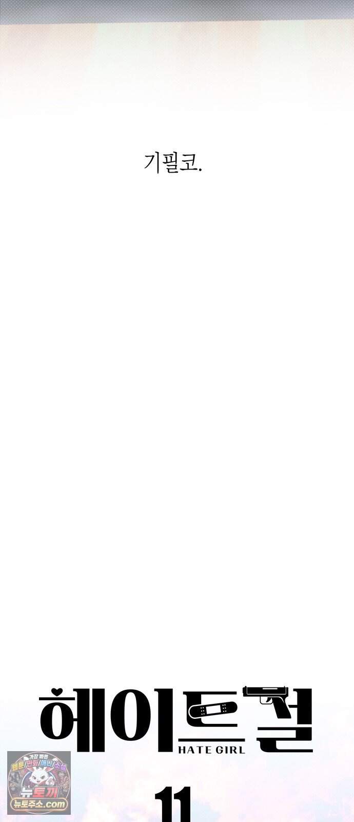 헤이트걸 11화. 급류(2) 12