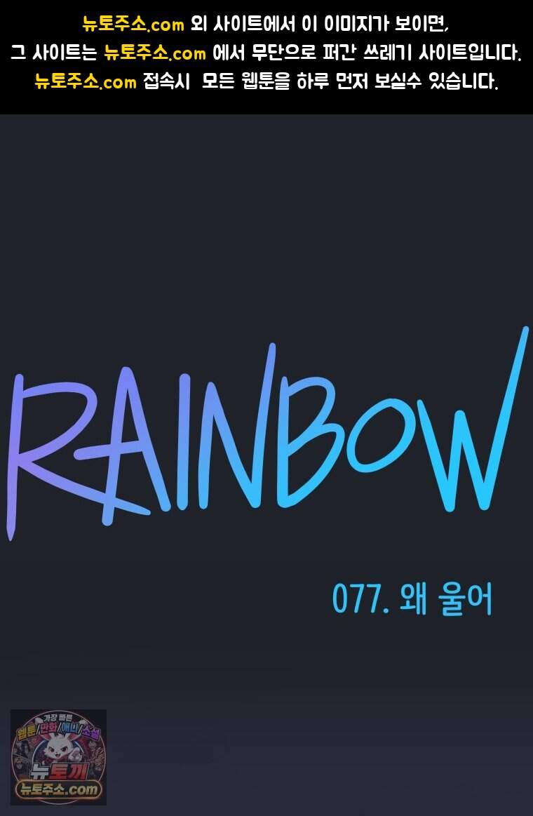 RAINBOW 77화. 왜 울어 1