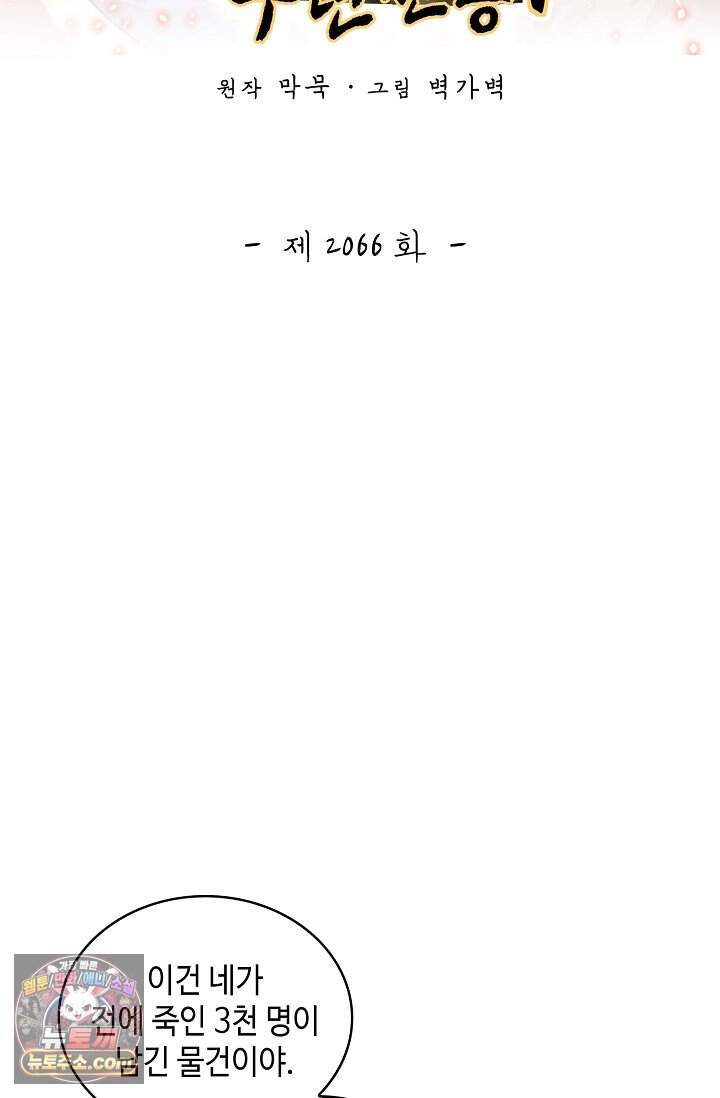 무련전봉 2066화 2
