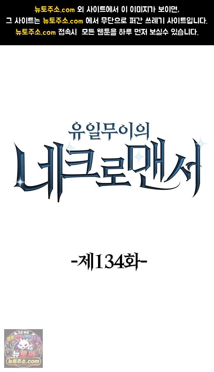 유일무이의 네크로맨서 134화 1