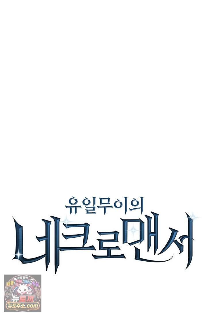유일무이의 네크로맨서 134화 82