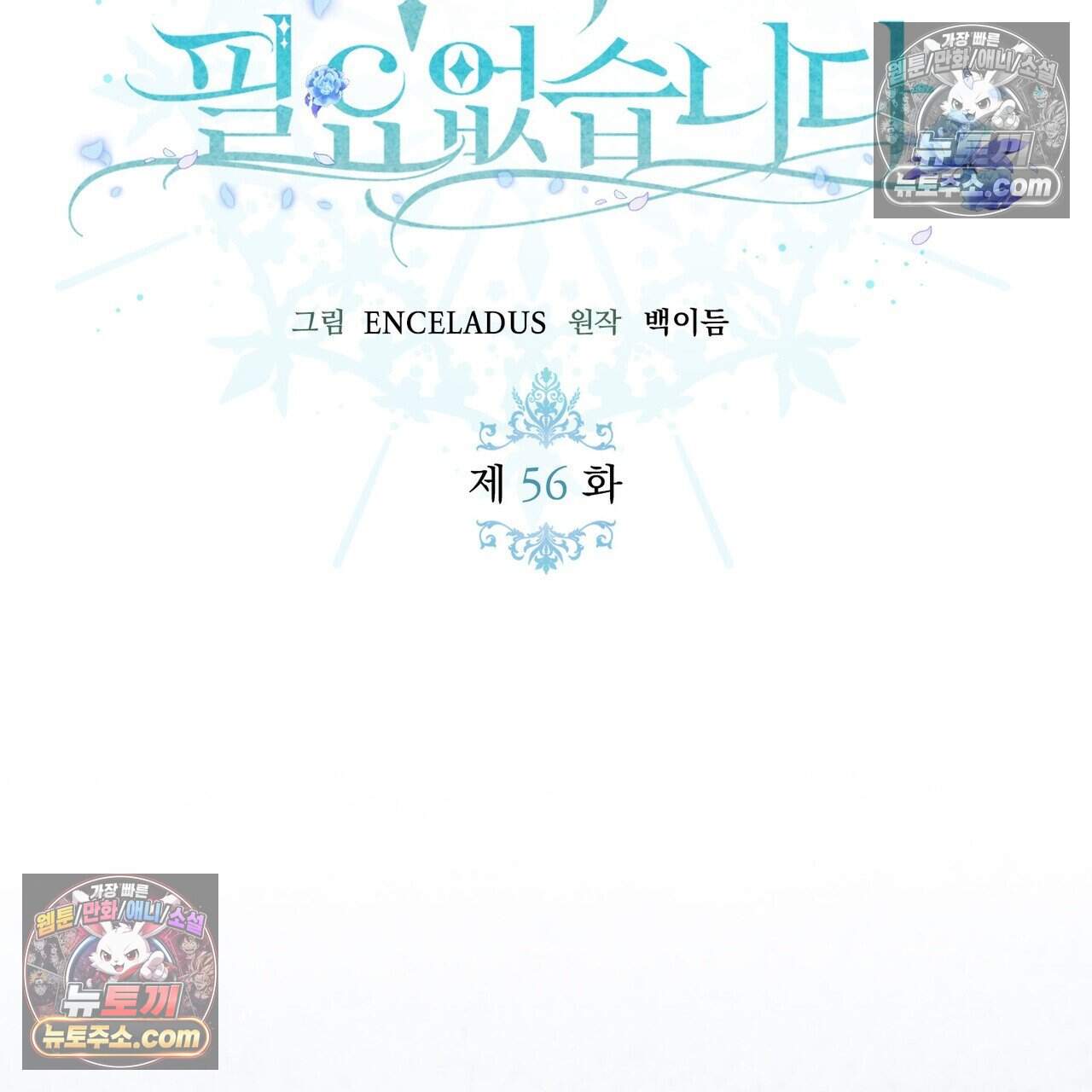 후회는 필요 없습니다 56화 2
