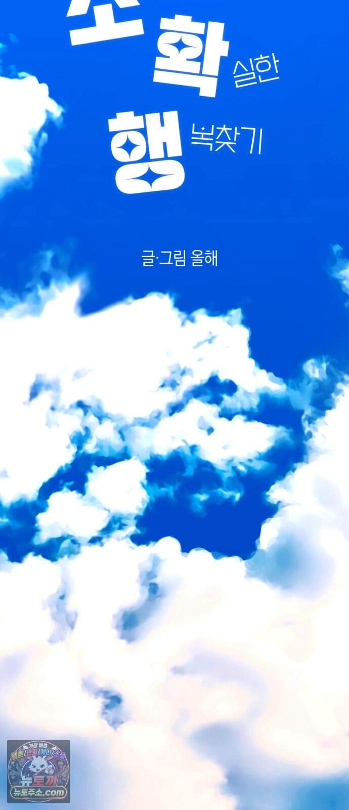 2026 루키 단편선 2화. 소확행! - 올해 작가 9