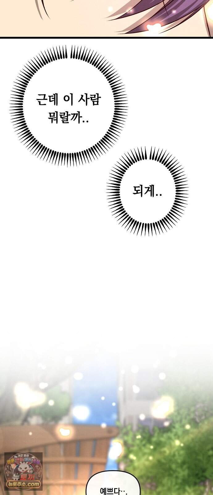 최강의 로맨티스트 27화. 누구세요? 18
