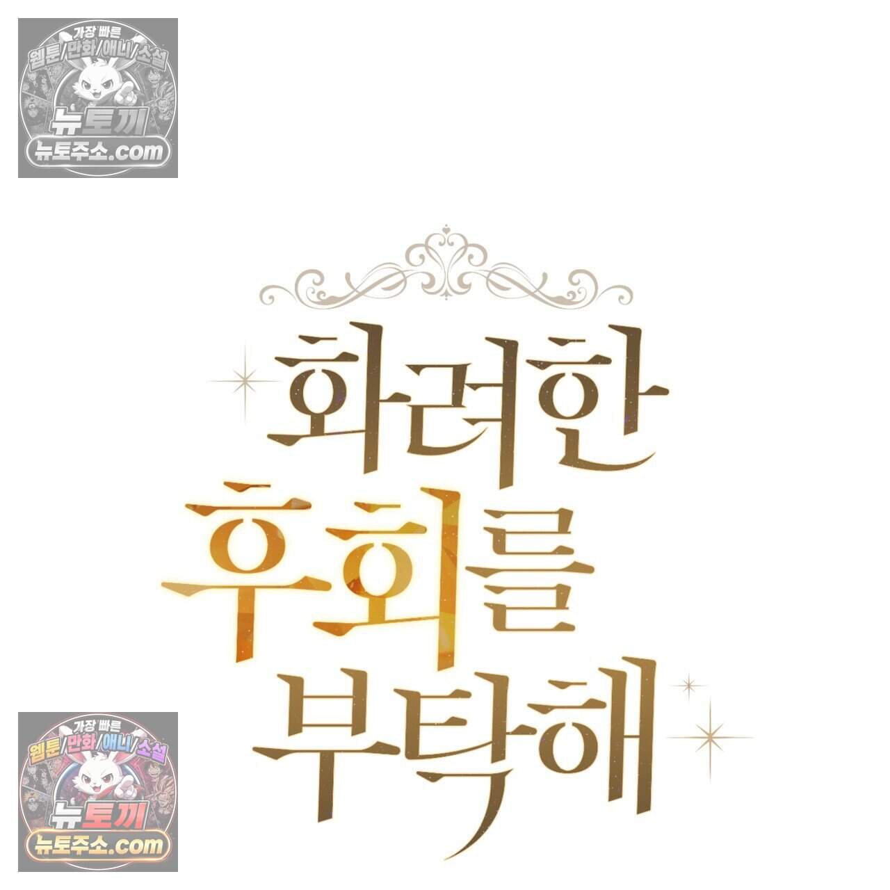 화려한 후회를 부탁해  3화 187