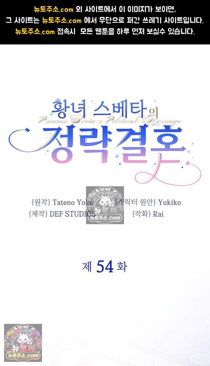 황녀 스베타의 정략결혼 054 1