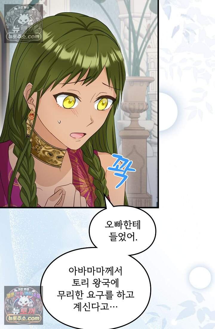 황녀 스베타의 정략결혼 054 25