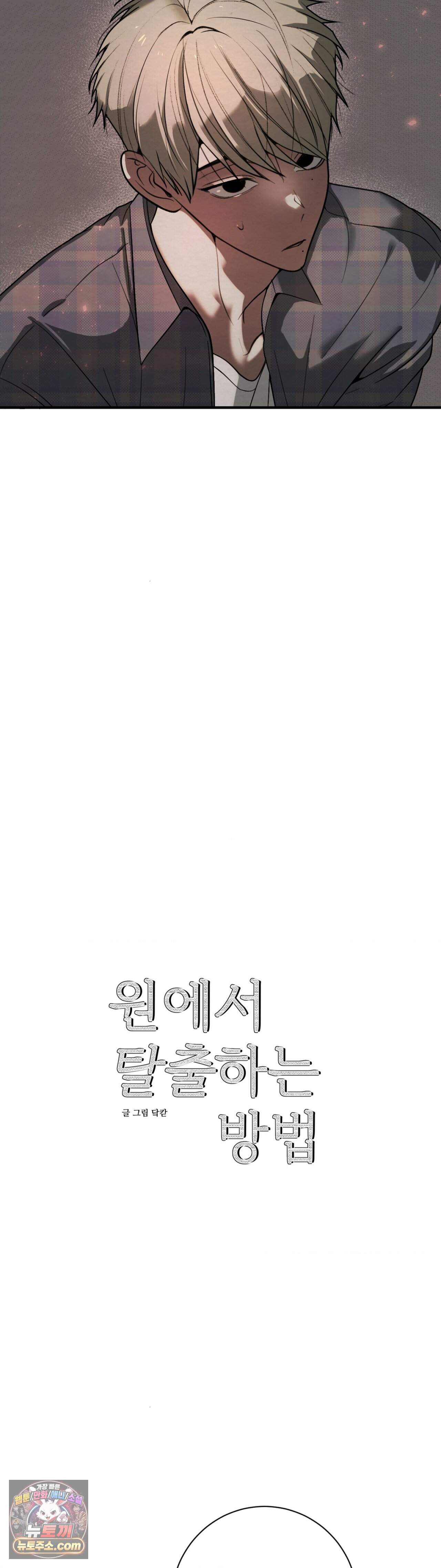 원에서 탈출하는 방법 29화 4