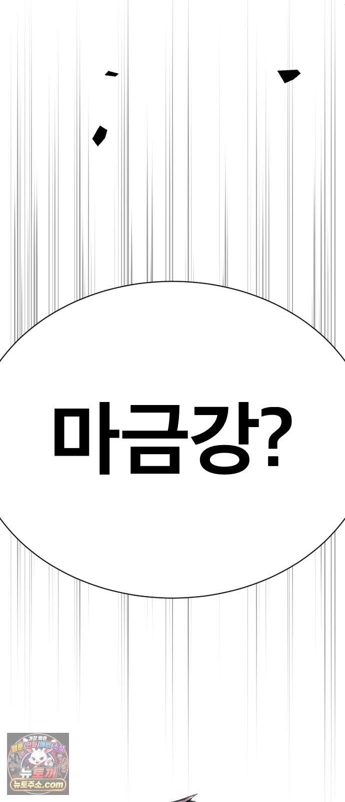 지옥 최강 마금강 11화 18
