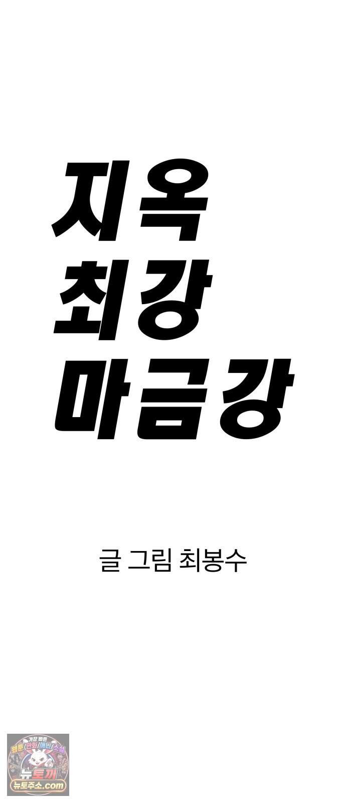 지옥 최강 마금강 11화 22