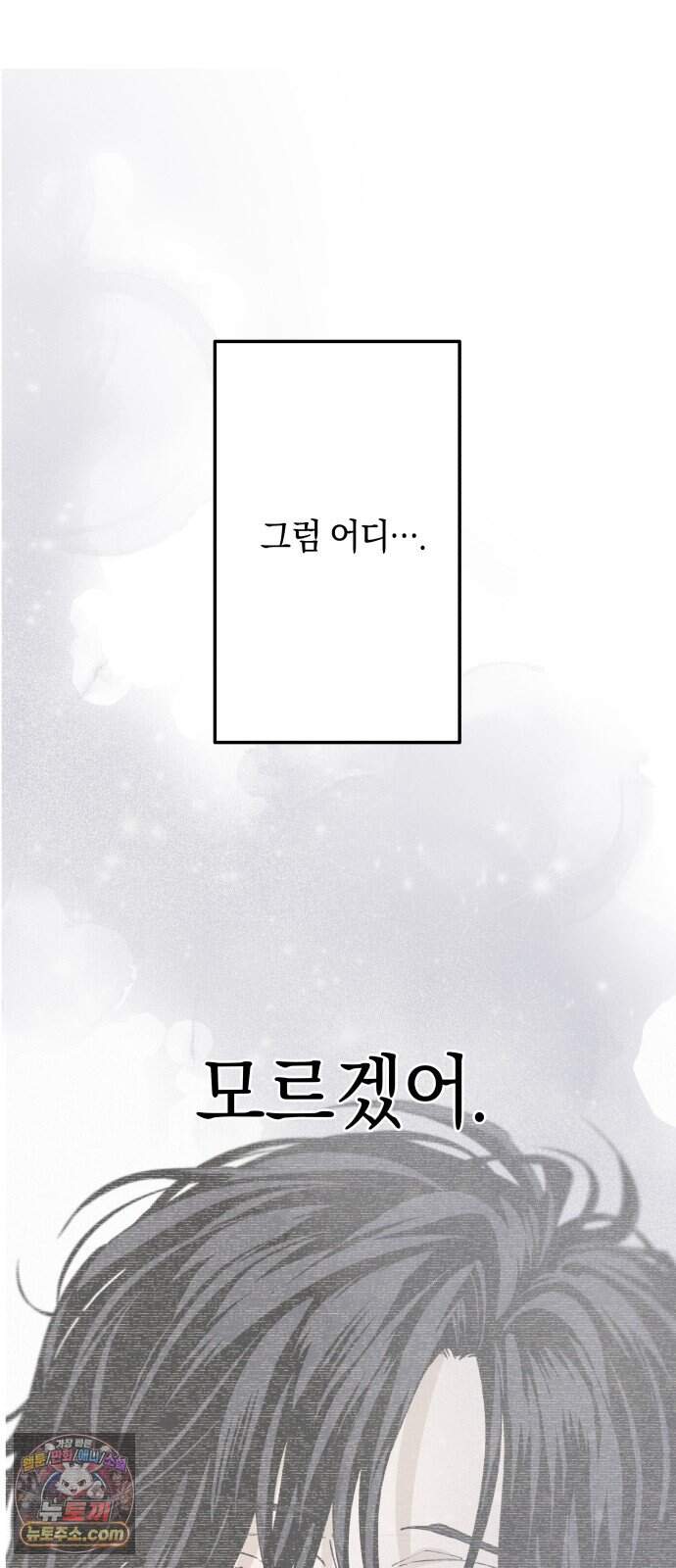 하는 사이 92화 미안해. 54