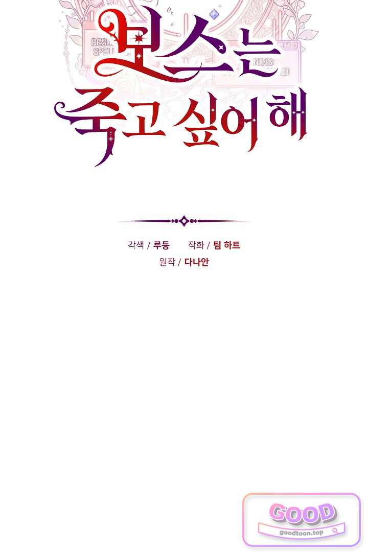 보스는 죽고 싶어 해 7화 19