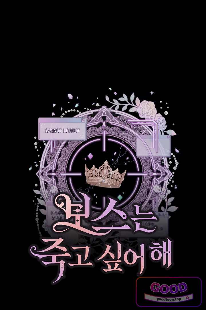 보스는 죽고 싶어 해 17화 10