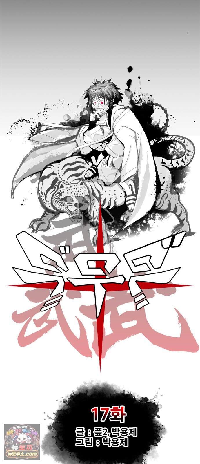 무무무 17화 균열 (상) 15