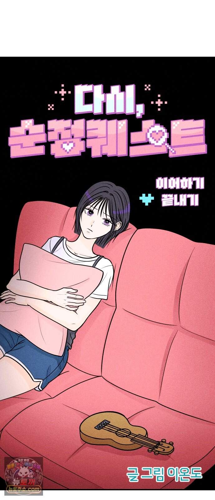 다시, 순정퀘스트 7화 9