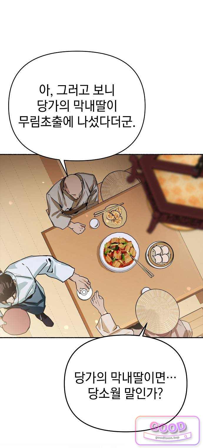 사천당가의 막내딸을 납치했다 1화 8