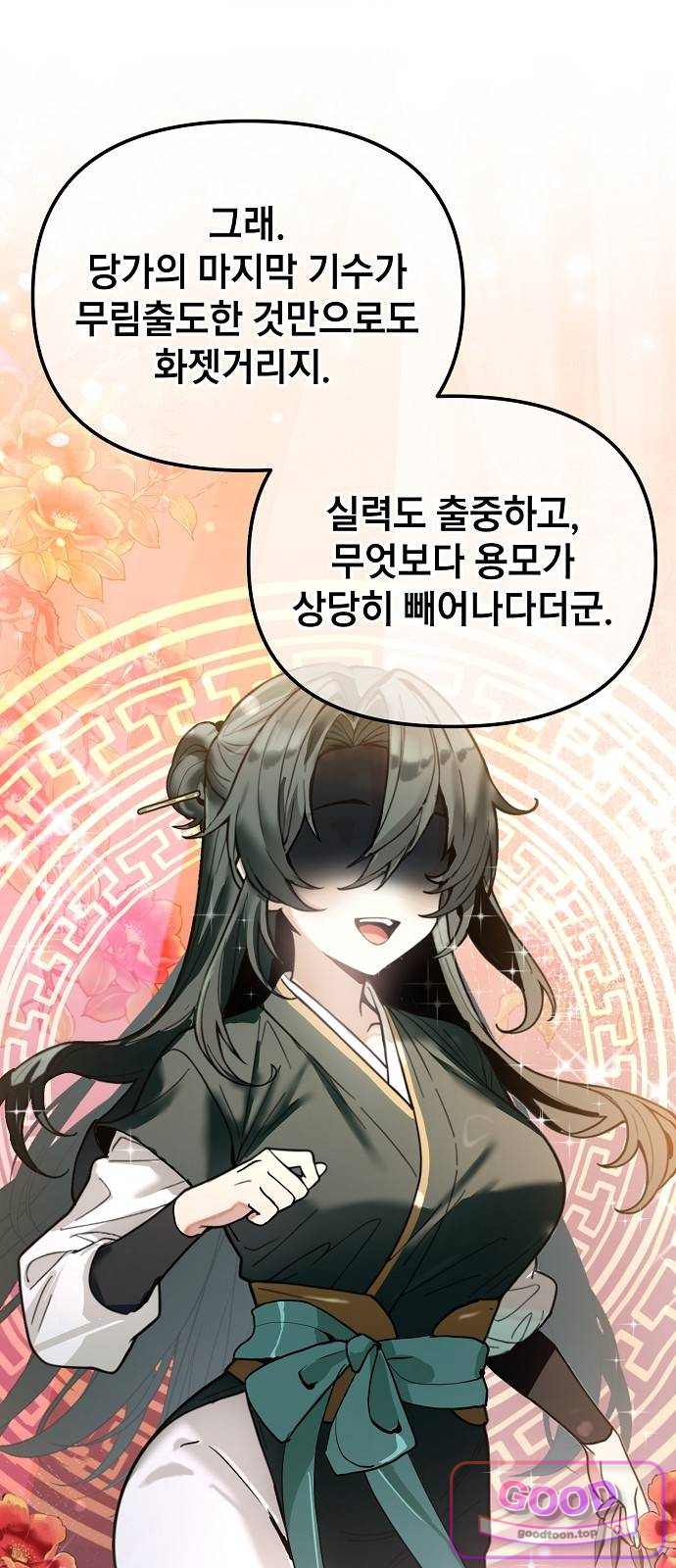 사천당가의 막내딸을 납치했다 1화 9