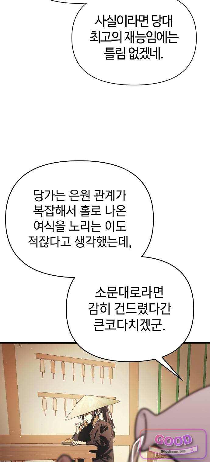 사천당가의 막내딸을 납치했다 1화 12