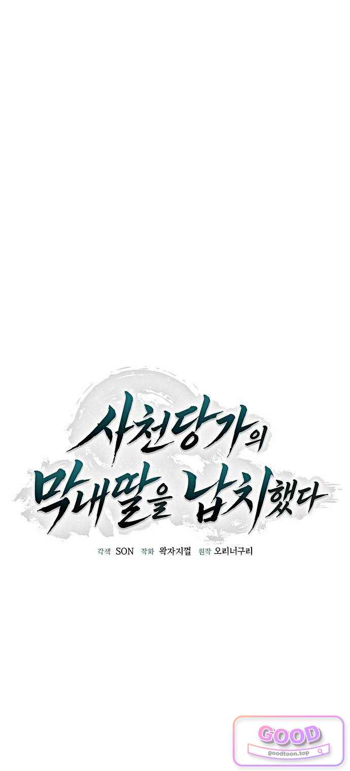 사천당가의 막내딸을 납치했다 1화 16