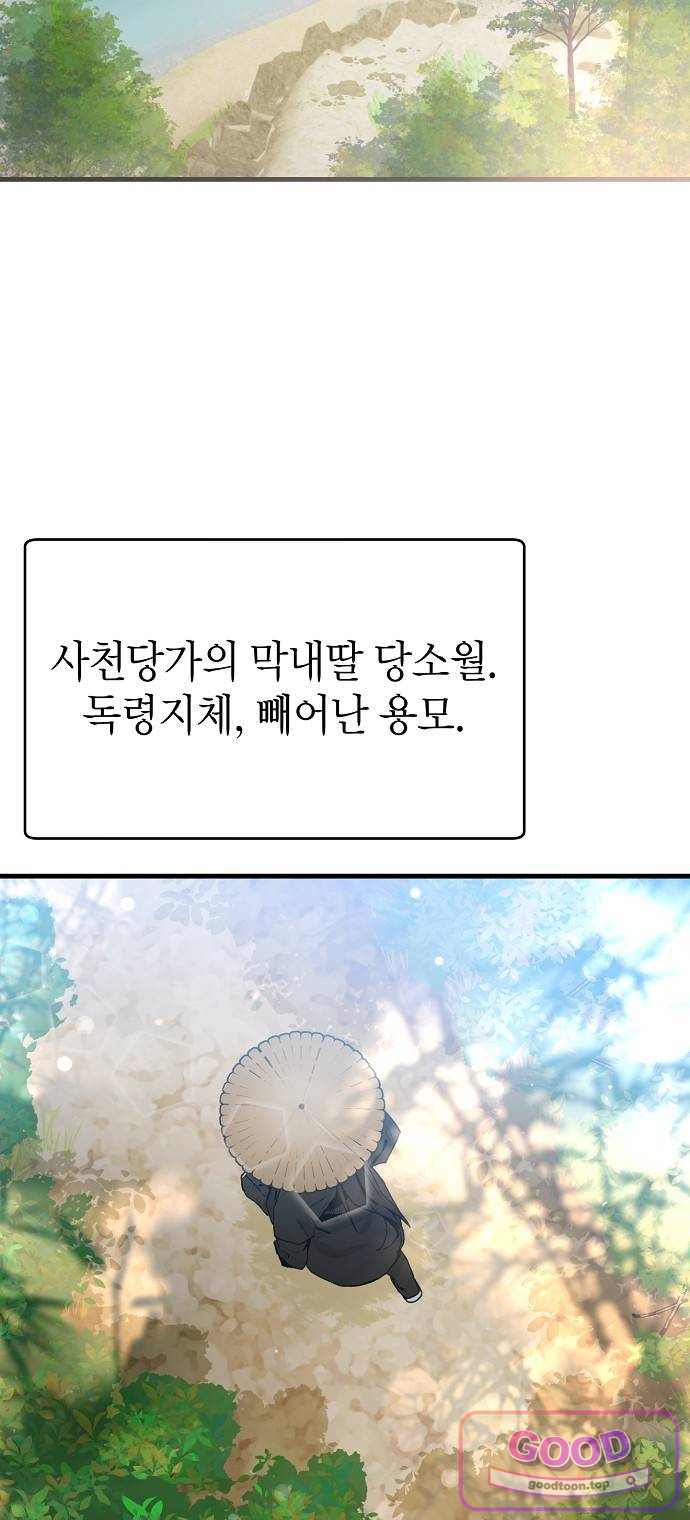 사천당가의 막내딸을 납치했다 1화 18