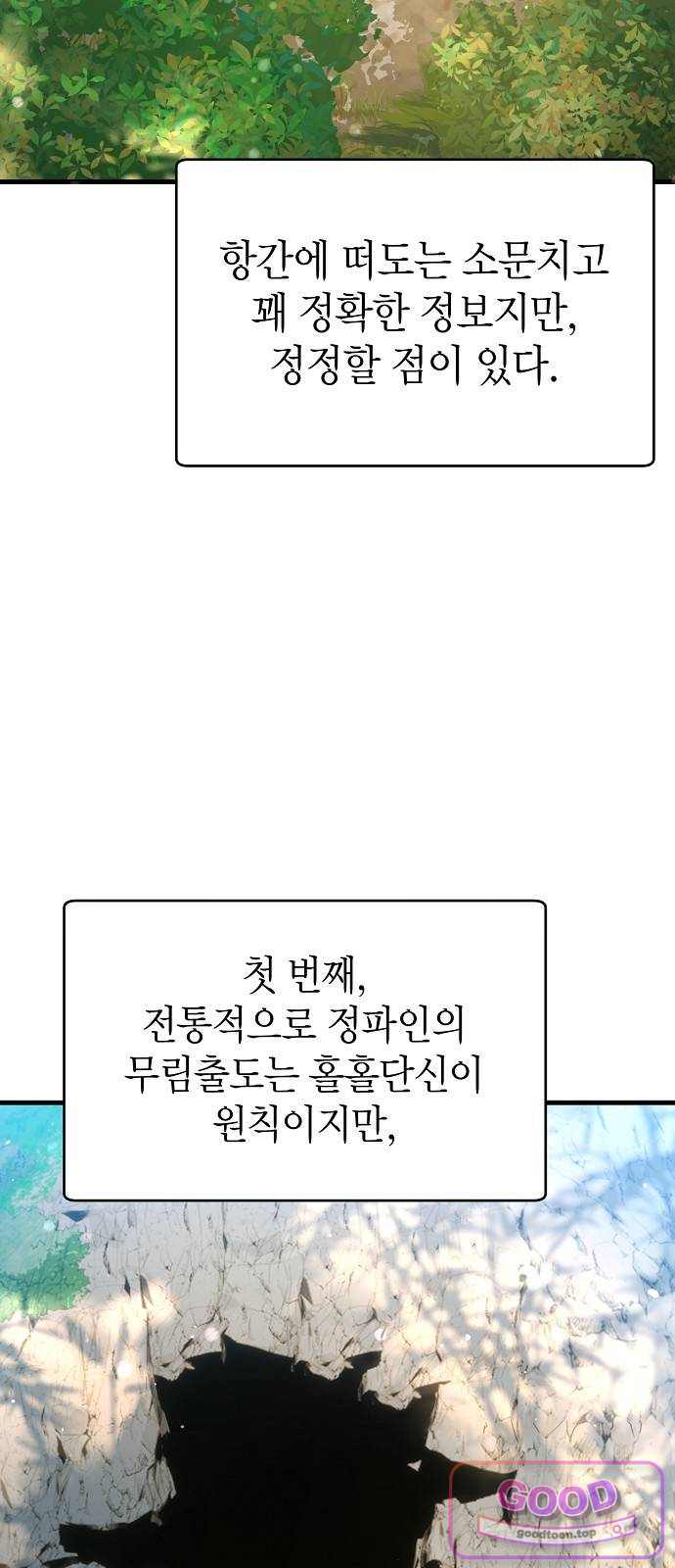 사천당가의 막내딸을 납치했다 1화 19