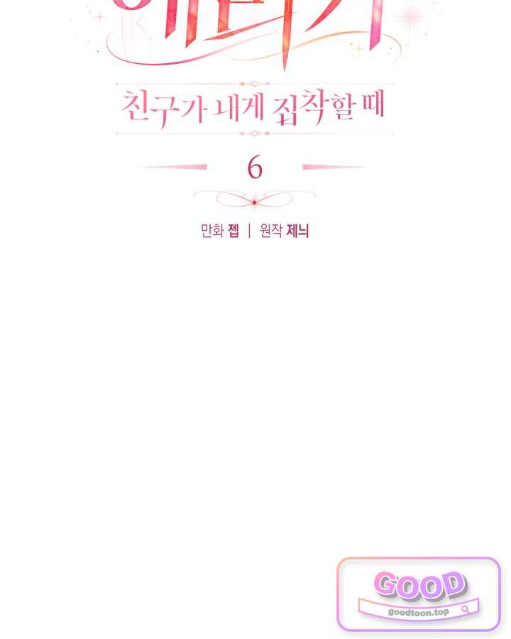 에리카 – 친구가 내게 집착할 때 6화 15