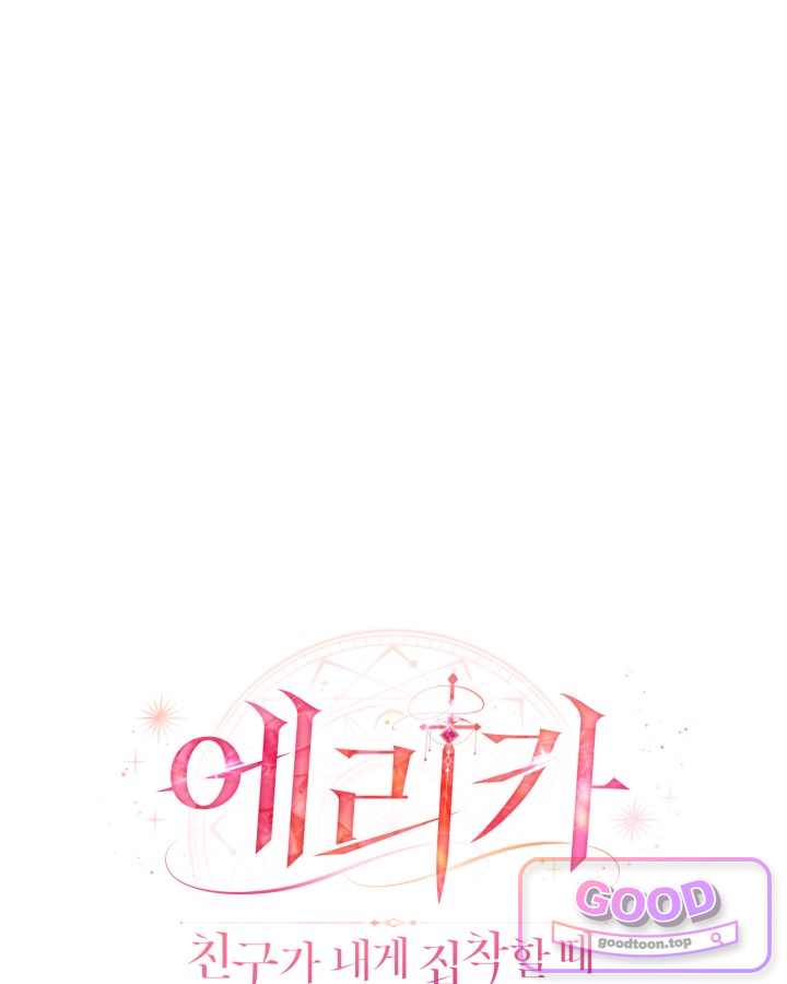 에리카 – 친구가 내게 집착할 때 15화 21