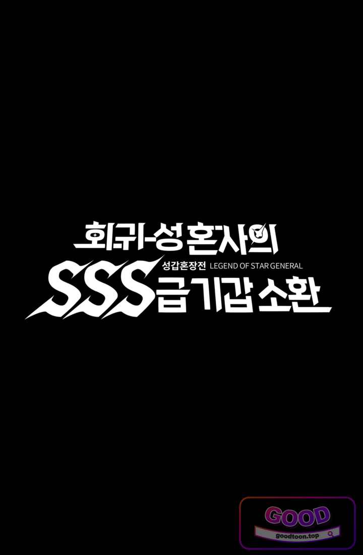 성갑혼장전-회귀 성혼사의 SSS급 기갑 소환 EP.083 칠성문 1