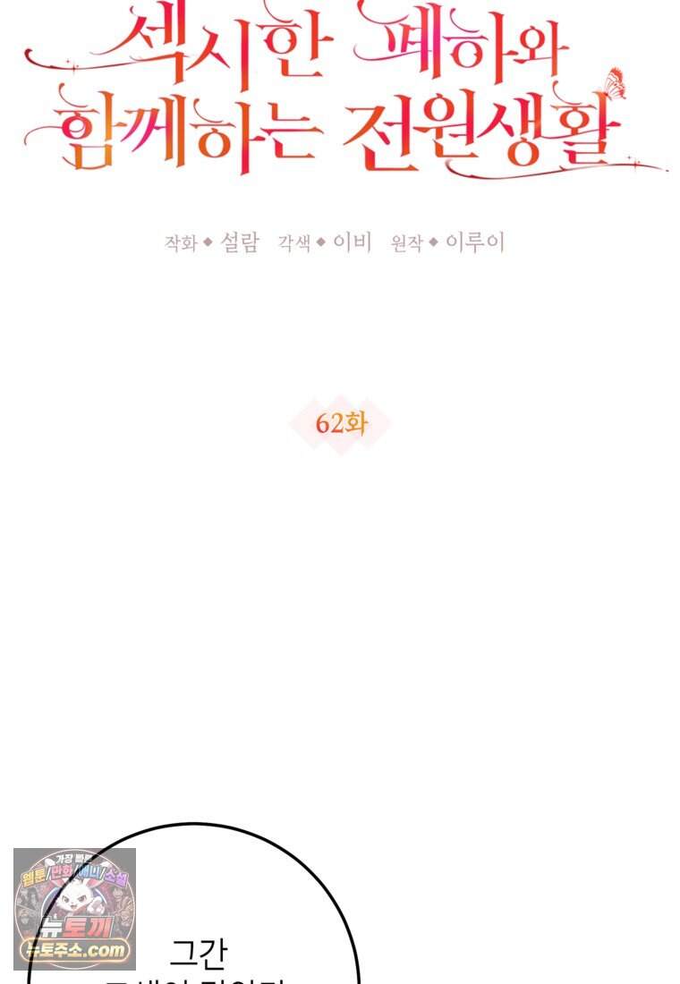 섹시한 폐하와 함께하는 전원생활 62화 16