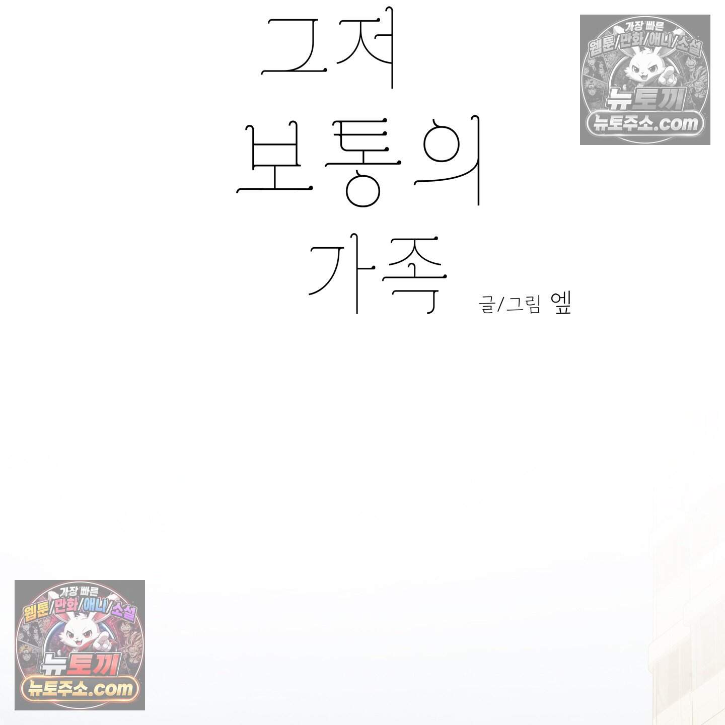 그저 보통의 가족 17화 15