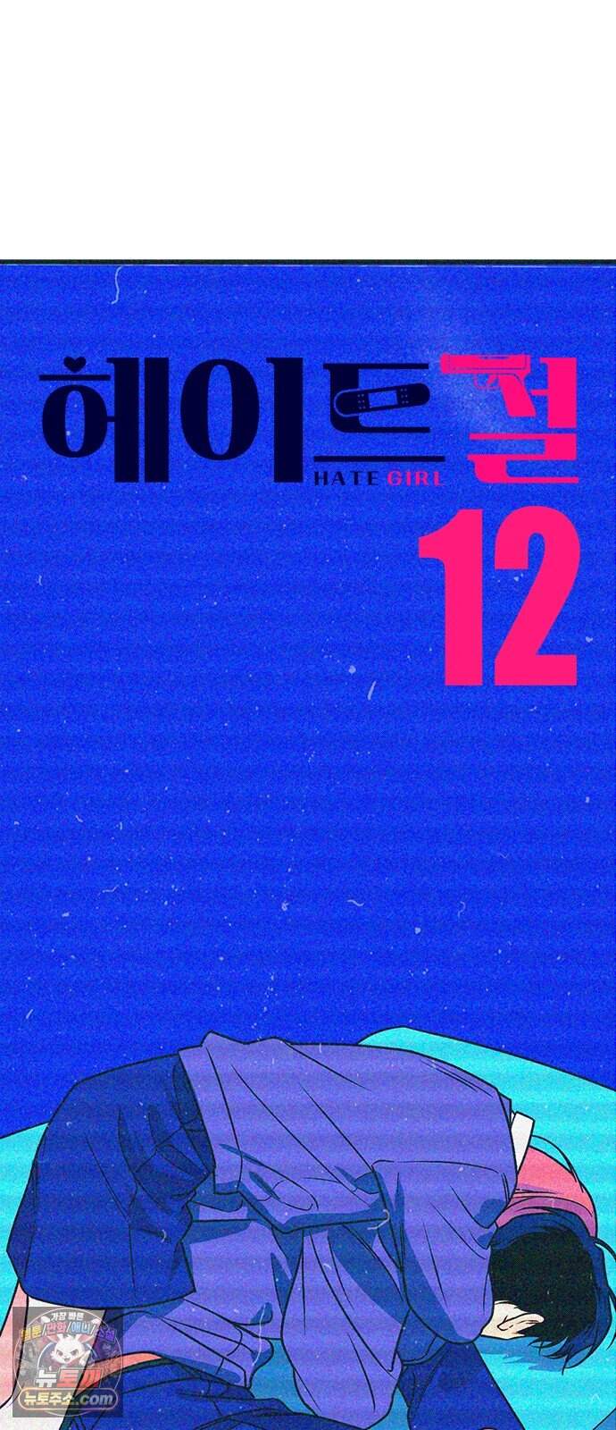 헤이트걸 12화. 급류(3) 7