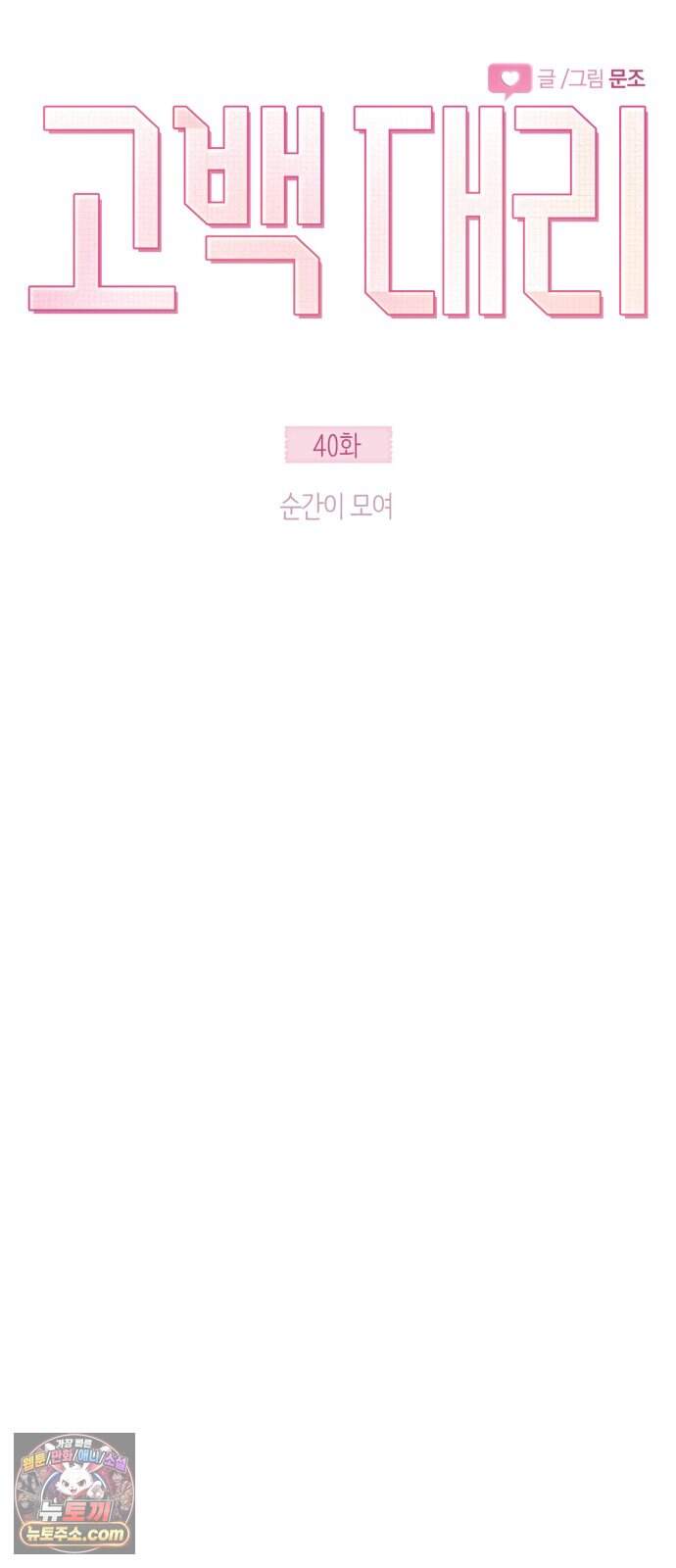 고백대리 40화． 순간이 모여 ( 휴재공지) 10