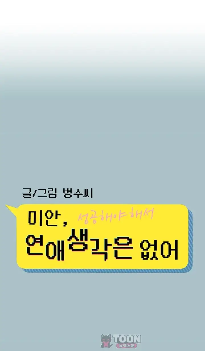 미안, 연애 생각은 없어 66화 1
