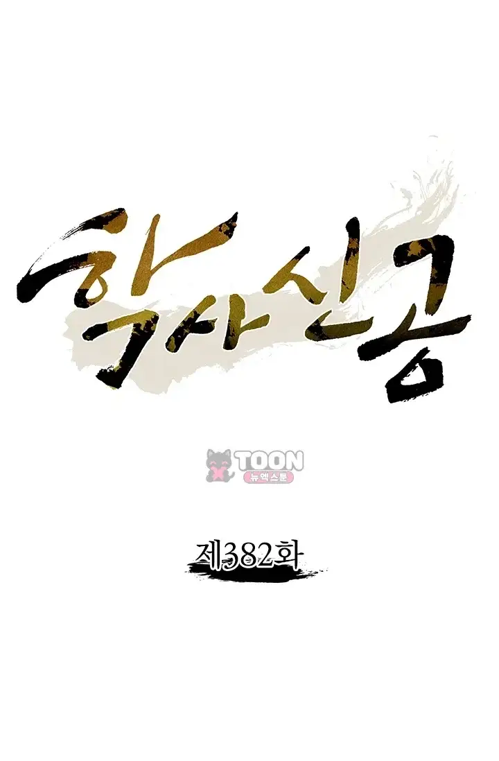 학사신공 382화 1