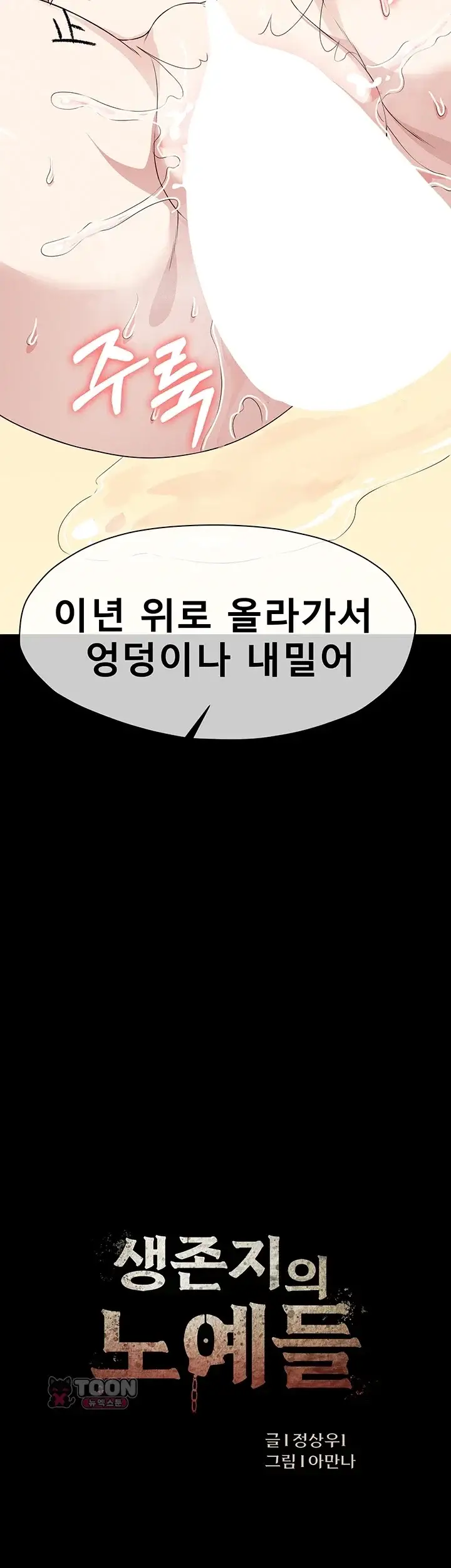 생존지의 노예들 69화 5