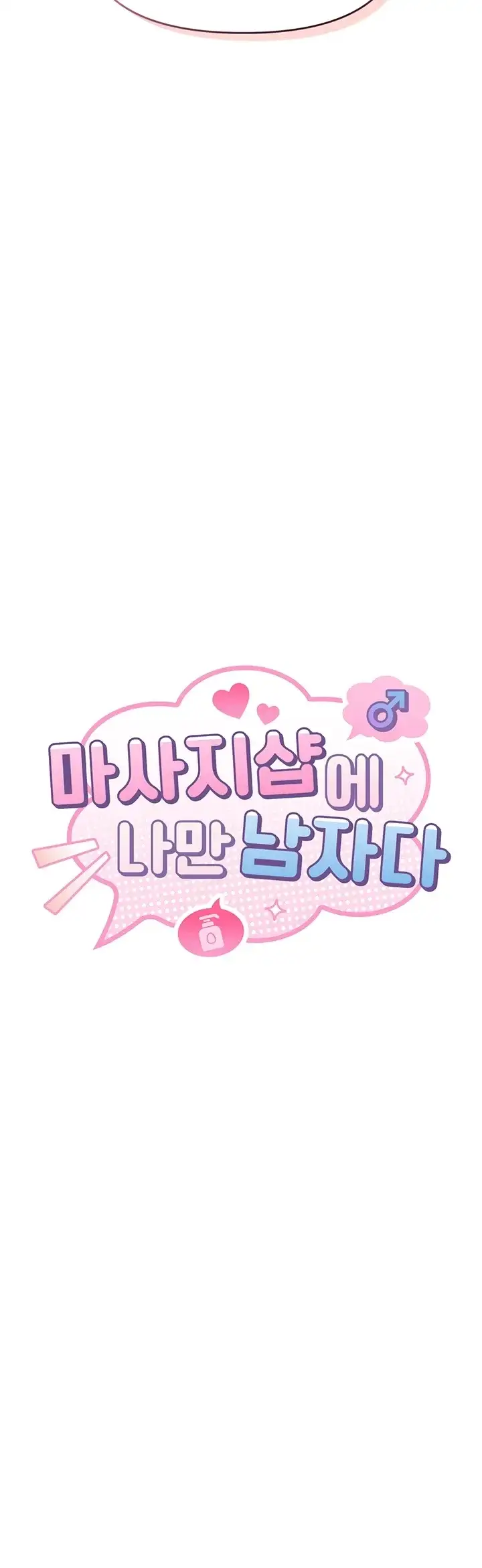 마사지샵에 나만 남자다 27화 3